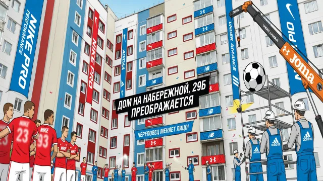Дом на Набережной, 29Б преображается. Череповец меняет лицо!